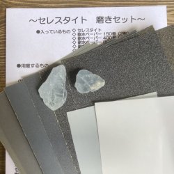 セレスタイト(2個入り)磨きセット 