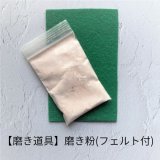 【磨き道具】仕上げ磨き粉(フェルト付き)/酸化セリウム粉
