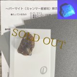 【バーマイト】【大】(ミャンマー産/蛍光琥珀) 