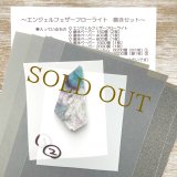 エンジェルフェザーフローライト磨きセット  
