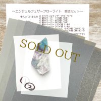 エンジェルフェザーフローライト磨きセット  
