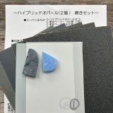 【ハイブリッドオパール磨きセット】【ラメ】(ブラック×ライトブルー) 