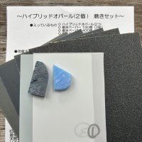 【ハイブリッドオパール磨きセット】【ラメ】(ブラック×ライトブルー) 