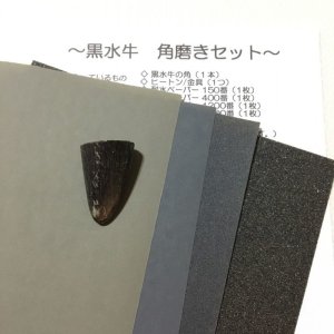 画像1: 黒水牛 角磨きセット (1)