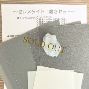 画像1: セレスタイト(大１個入り)磨きセット  (1)