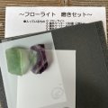 フローライト(２個入り)磨きセット   